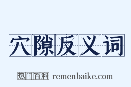 穴隙反义词是什么意思的图片